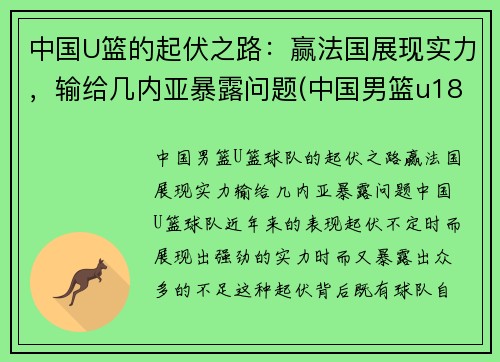 中国U篮的起伏之路：赢法国展现实力，输给几内亚暴露问题(中国男篮u18是什么意思)