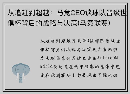 从追赶到超越：马竞CEO谈球队晋级世俱杯背后的战略与决策(马竞联赛)