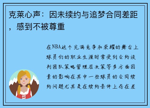 克莱心声：因未续约与追梦合同差距，感到不被尊重