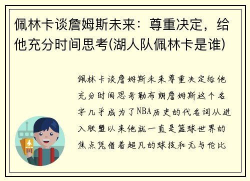 佩林卡谈詹姆斯未来：尊重决定，给他充分时间思考(湖人队佩林卡是谁)