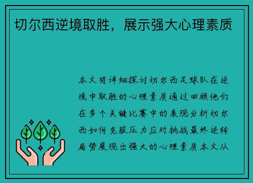 切尔西逆境取胜，展示强大心理素质