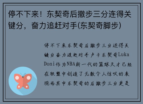 停不下来！东契奇后撤步三分连得关键分，奋力追赶对手(东契奇脚步)