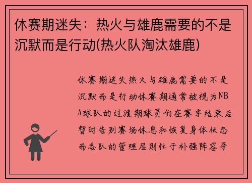 休赛期迷失：热火与雄鹿需要的不是沉默而是行动(热火队淘汰雄鹿)
