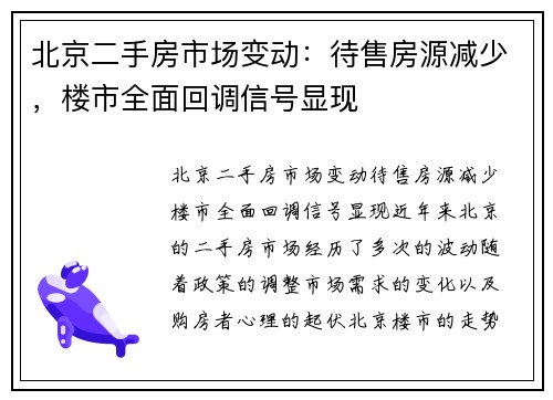 北京二手房市场变动：待售房源减少，楼市全面回调信号显现