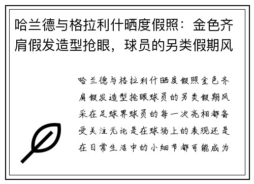 哈兰德与格拉利什晒度假照：金色齐肩假发造型抢眼，球员的另类假期风采