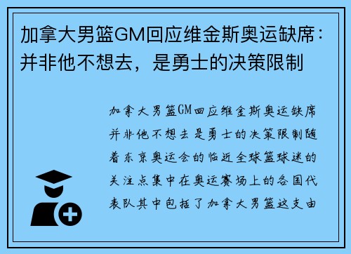 加拿大男篮GM回应维金斯奥运缺席：并非他不想去，是勇士的决策限制