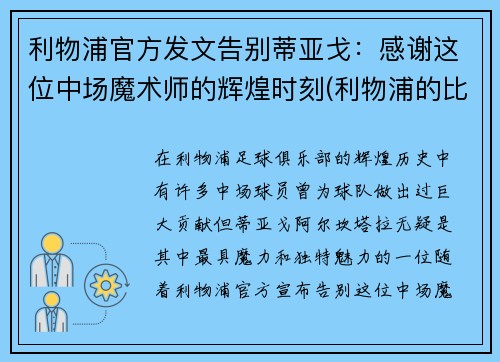 利物浦官方发文告别蒂亚戈：感谢这位中场魔术师的辉煌时刻(利物浦的比赛)