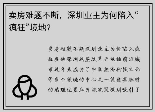卖房难题不断，深圳业主为何陷入“疯狂”境地？