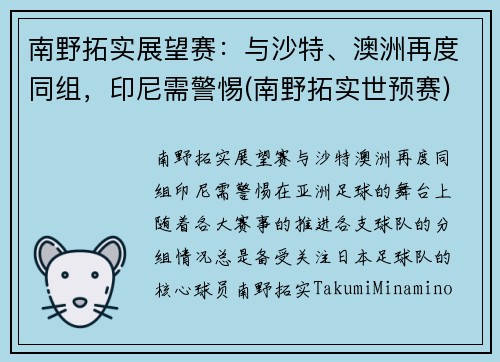 南野拓实展望赛：与沙特、澳洲再度同组，印尼需警惕(南野拓实世预赛)
