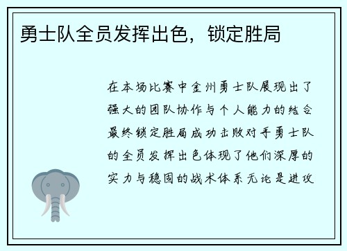 勇士队全员发挥出色，锁定胜局
