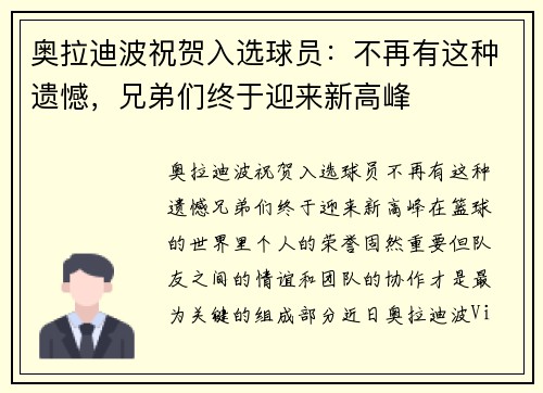 奥拉迪波祝贺入选球员：不再有这种遗憾，兄弟们终于迎来新高峰