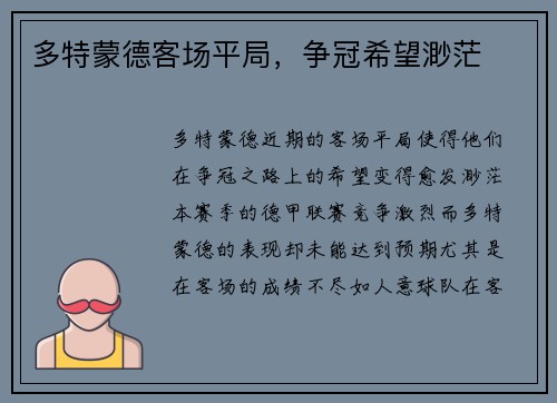 多特蒙德客场平局，争冠希望渺茫