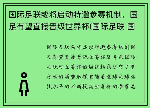 国际足联或将启动特邀参赛机制，国足有望直接晋级世界杯(国际足联 国足)
