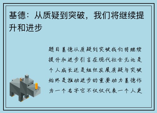 基德：从质疑到突破，我们将继续提升和进步