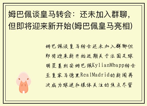 姆巴佩谈皇马转会：还未加入群聊，但即将迎来新开始(姆巴佩皇马亮相)
