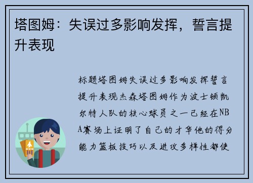 塔图姆：失误过多影响发挥，誓言提升表现