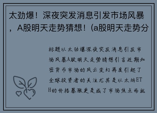 太劲爆！深夜突发消息引发市场风暴，A股明天走势猜想！(a股明天走势分析)