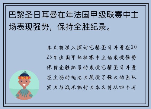 巴黎圣日耳曼在年法国甲级联赛中主场表现强势，保持全胜纪录。