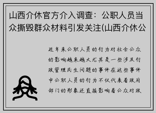 山西介休官方介入调查：公职人员当众撕毁群众材料引发关注(山西介休公安抓了谁了)