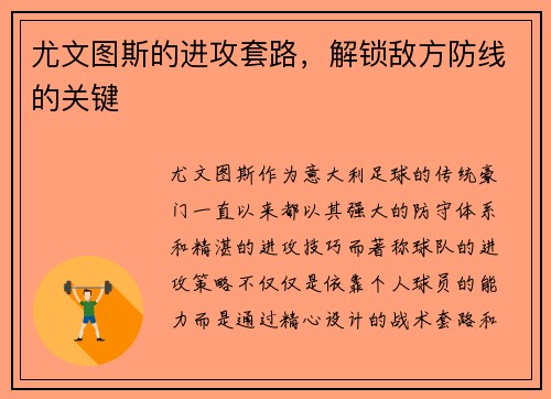 尤文图斯的进攻套路，解锁敌方防线的关键
