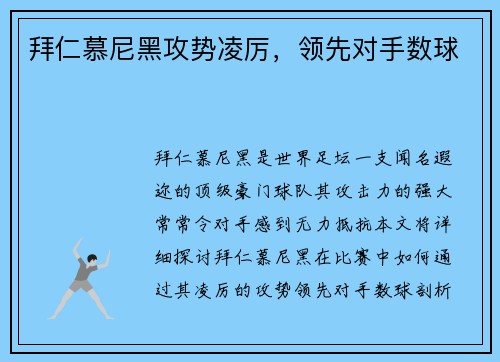 拜仁慕尼黑攻势凌厉，领先对手数球