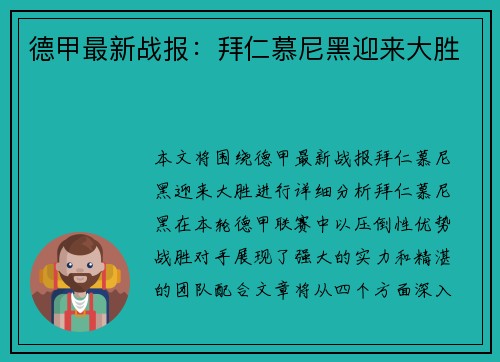 德甲最新战报：拜仁慕尼黑迎来大胜