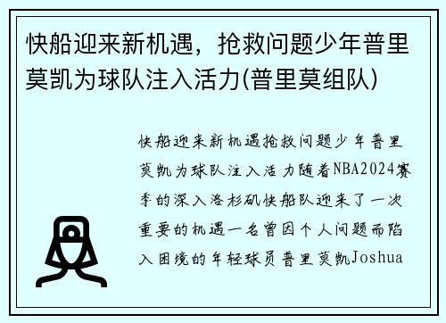 快船迎来新机遇，抢救问题少年普里莫凯为球队注入活力(普里莫组队)