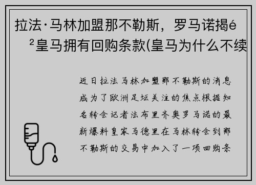 拉法·马林加盟那不勒斯，罗马诺揭露皇马拥有回购条款(皇马为什么不续约拉莫斯)