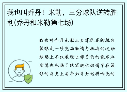 我也叫乔丹！米勒，三分球队逆转胜利(乔丹和米勒第七场)