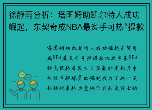 徐静雨分析：塔图姆助凯尔特人成功崛起，东契奇成NBA最炙手可热“提款机”