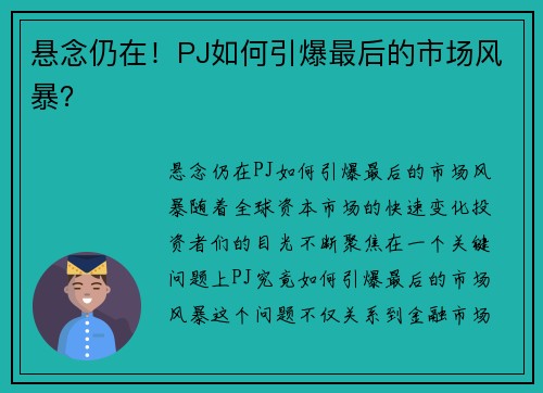 悬念仍在！PJ如何引爆最后的市场风暴？