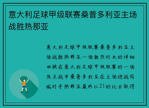 意大利足球甲级联赛桑普多利亚主场战胜热那亚