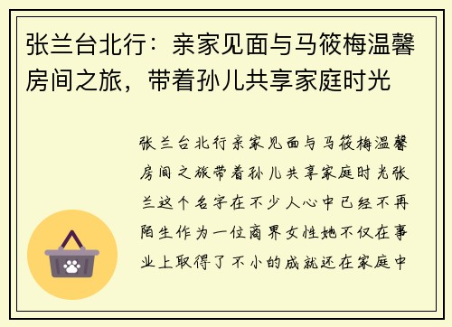 张兰台北行：亲家见面与马筱梅温馨房间之旅，带着孙儿共享家庭时光