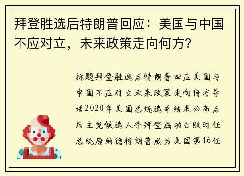 拜登胜选后特朗普回应：美国与中国不应对立，未来政策走向何方？