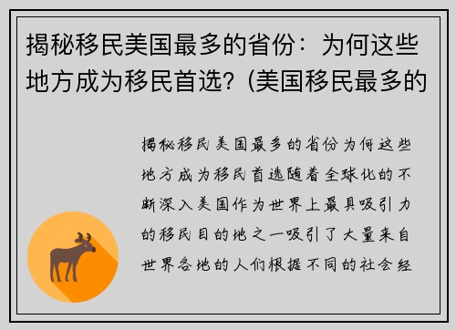 揭秘移民美国最多的省份：为何这些地方成为移民首选？(美国移民最多的地区)