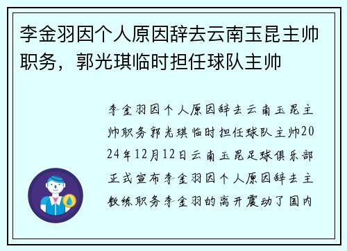 李金羽因个人原因辞去云南玉昆主帅职务，郭光琪临时担任球队主帅