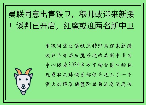 曼联同意出售铁卫，穆帅或迎来新援！谈判已开启，红魔或迎两名新中卫