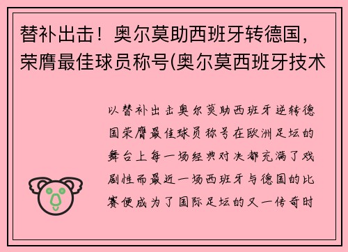 替补出击！奥尔莫助西班牙转德国，荣膺最佳球员称号(奥尔莫西班牙技术特点)