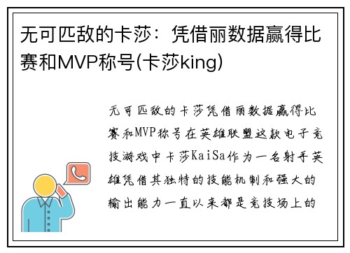 无可匹敌的卡莎：凭借丽数据赢得比赛和MVP称号(卡莎king)