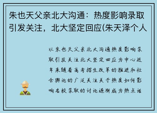 朱也天父亲北大沟通：热度影响录取引发关注，北大坚定回应(朱天泽个人资料)
