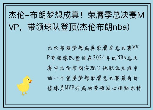 杰伦-布朗梦想成真！荣膺季总决赛MVP，带领球队登顶(杰伦布朗nba)