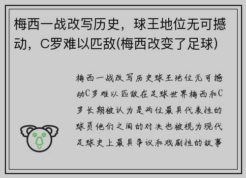 梅西一战改写历史，球王地位无可撼动，C罗难以匹敌(梅西改变了足球)