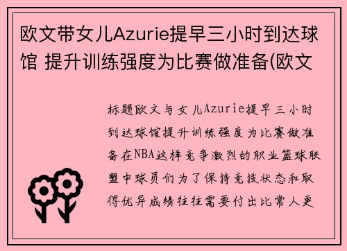 欧文带女儿Azurie提早三小时到达球馆 提升训练强度为比赛做准备(欧文与女儿)