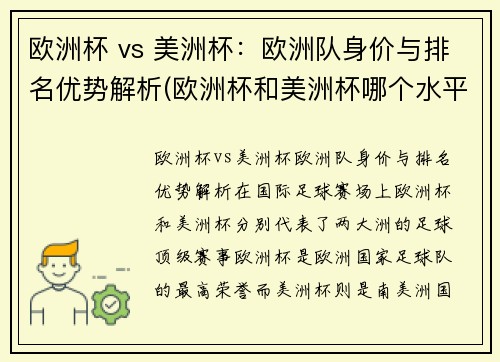 欧洲杯 vs 美洲杯：欧洲队身价与排名优势解析(欧洲杯和美洲杯哪个水平高)
