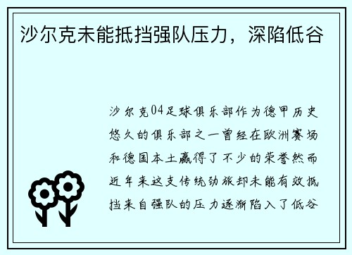沙尔克未能抵挡强队压力，深陷低谷