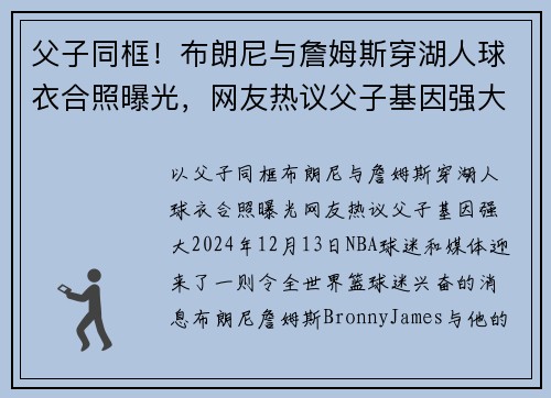 父子同框！布朗尼与詹姆斯穿湖人球衣合照曝光，网友热议父子基因强大