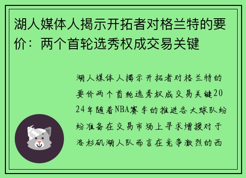湖人媒体人揭示开拓者对格兰特的要价：两个首轮选秀权成交易关键
