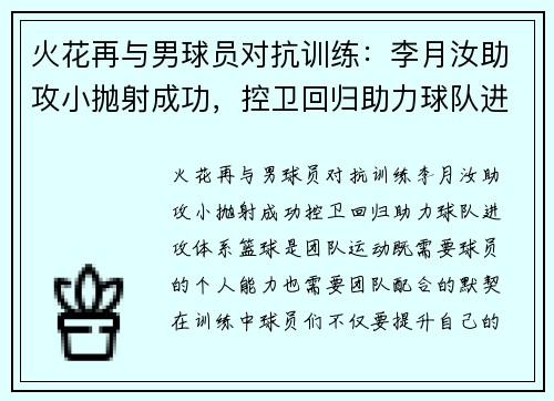 火花再与男球员对抗训练：李月汝助攻小抛射成功，控卫回归助力球队进攻体系