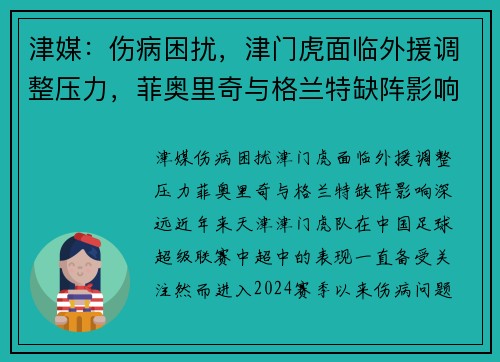 津媒：伤病困扰，津门虎面临外援调整压力，菲奥里奇与格兰特缺阵影响深远