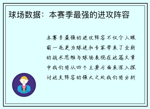 球场数据：本赛季最强的进攻阵容